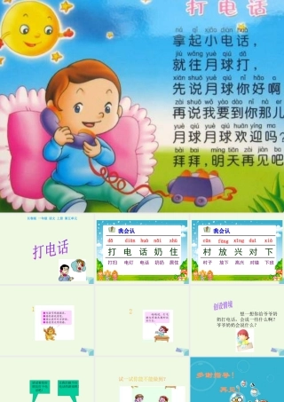 （秋季版）一年级语文上册 打电话课件1 长春版-长春版小学一年级上册语文课件