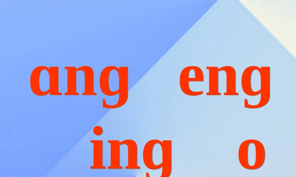 （秋季版）一年级语文上册 汉语拼音13 ang eng ing ong课件8 新人教版-新人教版小学一年级上册语文课件