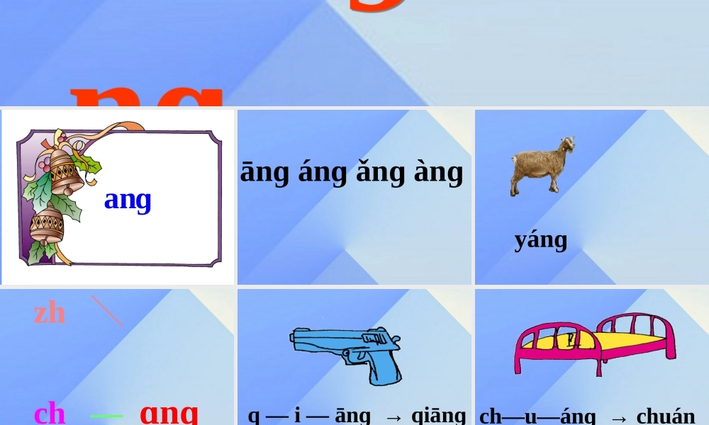 （秋季版）一年级语文上册 汉语拼音13 ang eng ing ong课件8 新人教版-新人教版小学一年级上册语文课件