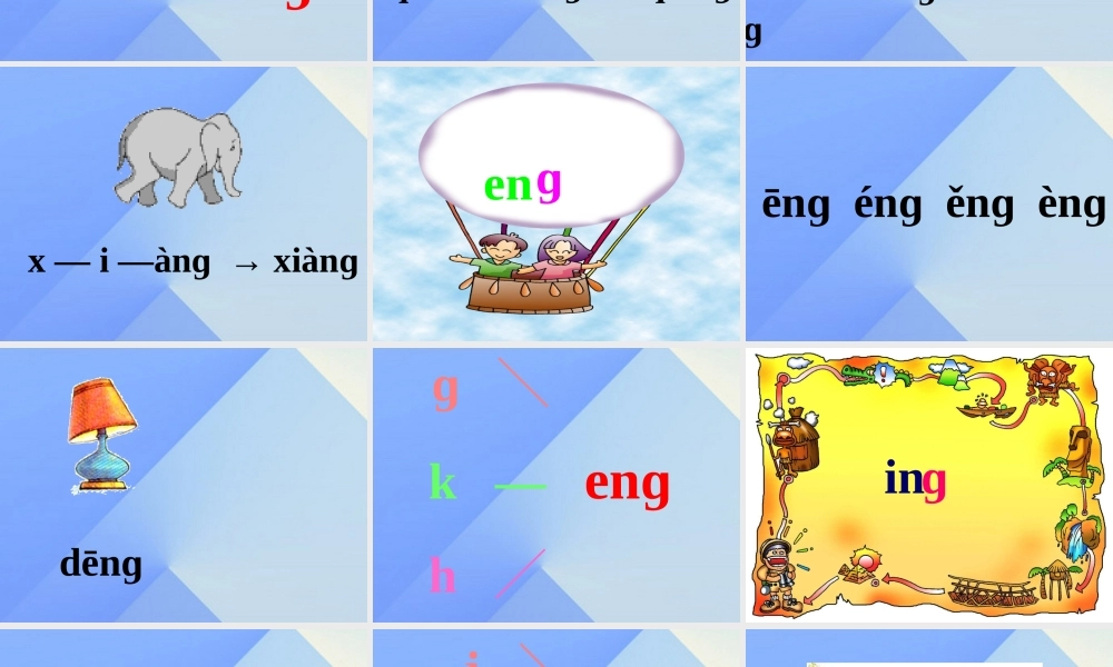 （秋季版）一年级语文上册 汉语拼音13 ang eng ing ong课件8 新人教版-新人教版小学一年级上册语文课件