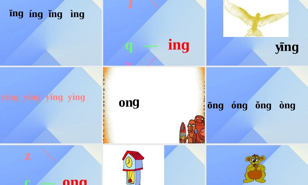 （秋季版）一年级语文上册 汉语拼音13 ang eng ing ong课件8 新人教版-新人教版小学一年级上册语文课件