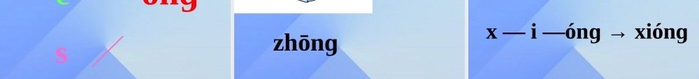 （秋季版）一年级语文上册 汉语拼音13 ang eng ing ong课件8 新人教版-新人教版小学一年级上册语文课件