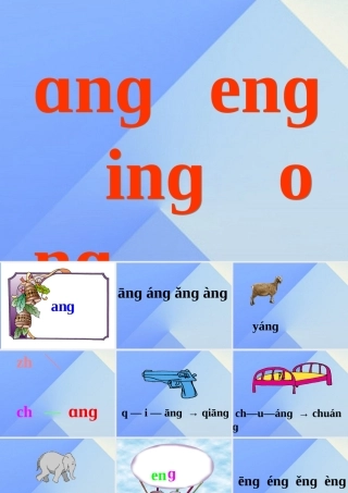 （秋季版）一年级语文上册 汉语拼音13 ang eng ing ong课件8 新人教版-新人教版小学一年级上册语文课件