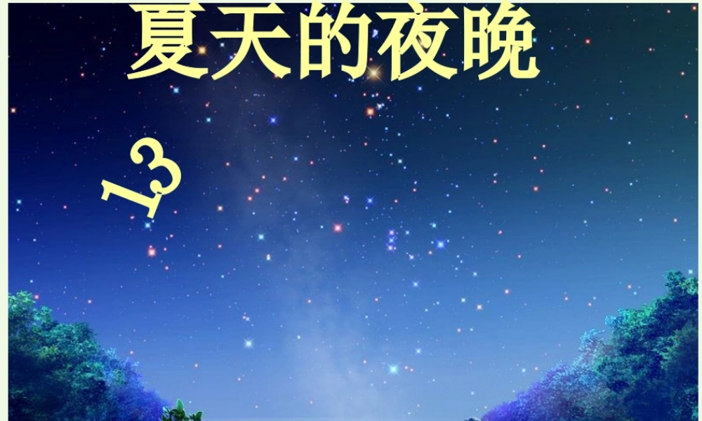 （秋季版）一年级语文下册 第4课 夏天的夜晚课件1 西师大版-西师大版小学一年级下册语文课件