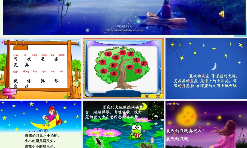 （秋季版）一年级语文下册 第4课 夏天的夜晚课件1 西师大版-西师大版小学一年级下册语文课件