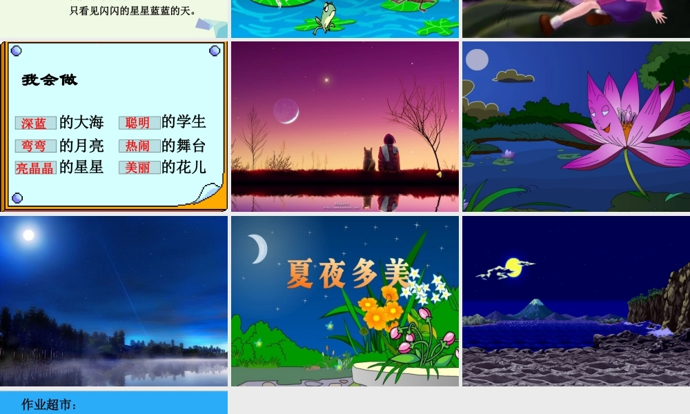 （秋季版）一年级语文下册 第4课 夏天的夜晚课件1 西师大版-西师大版小学一年级下册语文课件