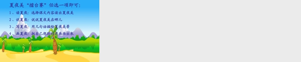 （秋季版）一年级语文下册 第4课 夏天的夜晚课件1 西师大版-西师大版小学一年级下册语文课件