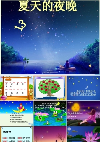 （秋季版）一年级语文下册 第4课 夏天的夜晚课件1 西师大版-西师大版小学一年级下册语文课件