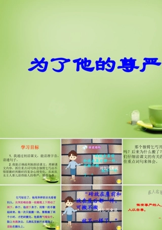 秋四年级语文上册《为了他的尊严》课件1 北师大版-北师大版小学四年级上册语文课件