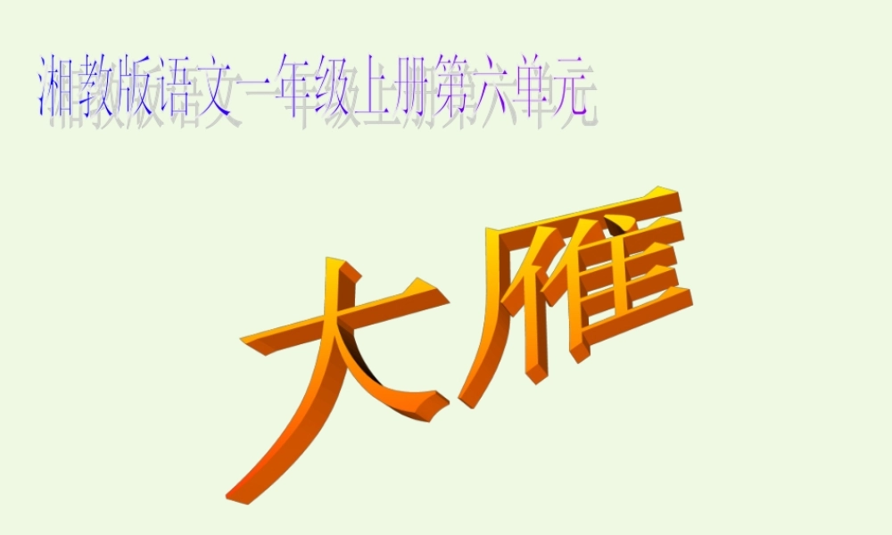（秋季版）一年级语文上册 大雁课件1 湘教版-湘教版小学一年级上册语文课件