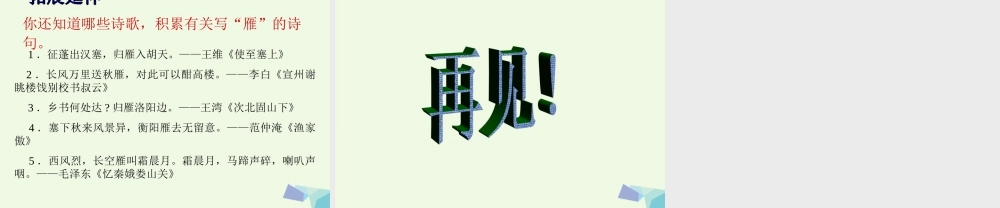 （秋季版）一年级语文上册 大雁课件1 湘教版-湘教版小学一年级上册语文课件