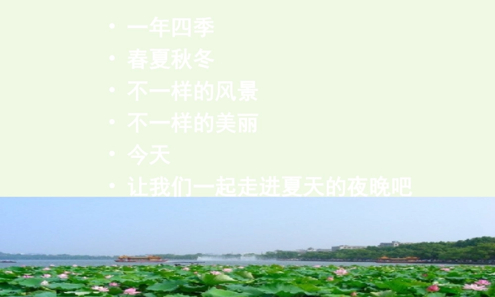 （秋季版）一年级语文下册 第4课 夏天的夜晚课件2 西师大版-西师大版小学一年级下册语文课件