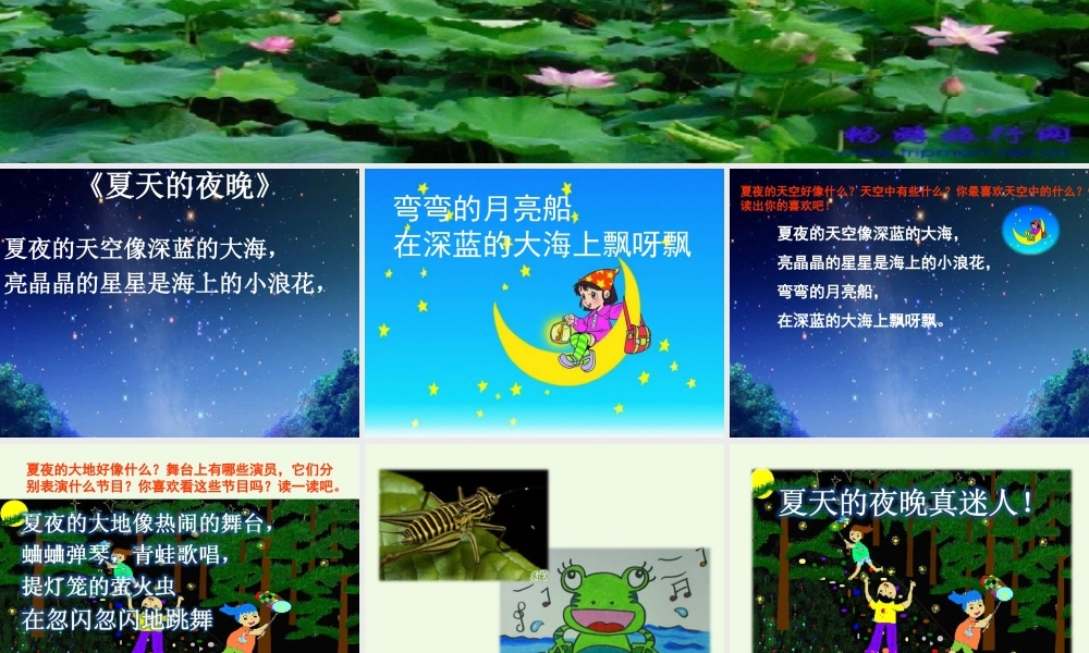 （秋季版）一年级语文下册 第4课 夏天的夜晚课件2 西师大版-西师大版小学一年级下册语文课件