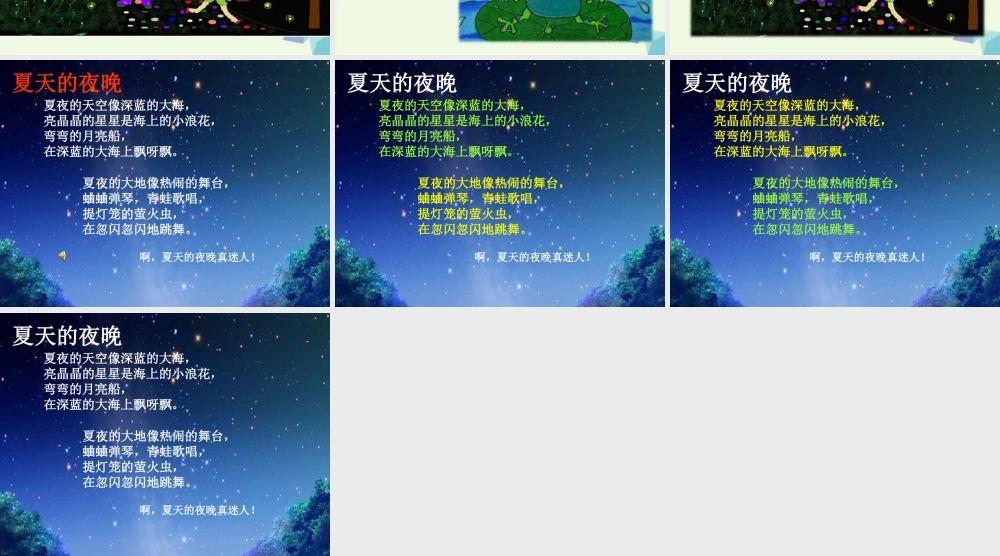 （秋季版）一年级语文下册 第4课 夏天的夜晚课件2 西师大版-西师大版小学一年级下册语文课件