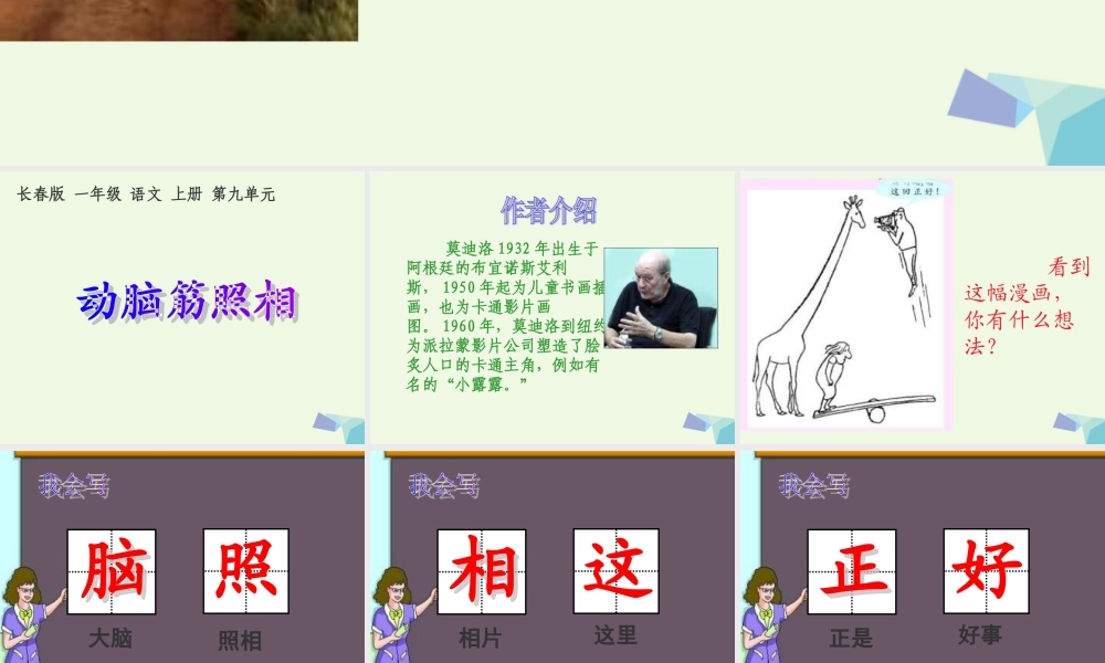 （秋季版）一年级语文上册 动脑筋照相课件1 长春版-长春版小学一年级上册语文课件