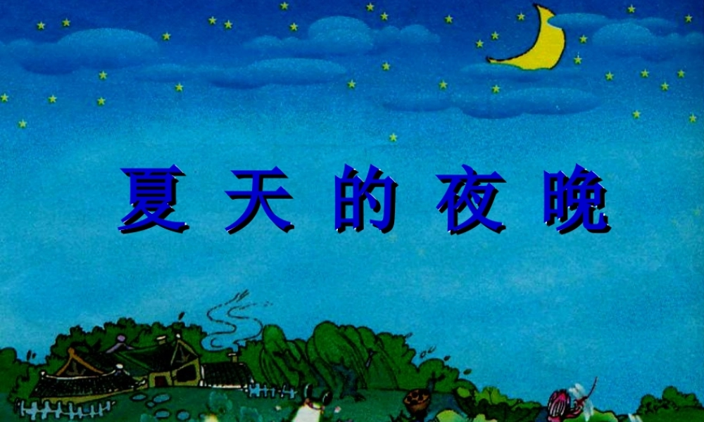 （秋季版）一年级语文下册 第4课 夏天的夜晚课件3 西师大版-西师大版小学一年级下册语文课件