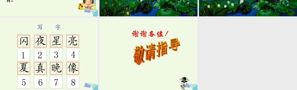 （秋季版）一年级语文下册 第4课 夏天的夜晚课件3 西师大版-西师大版小学一年级下册语文课件