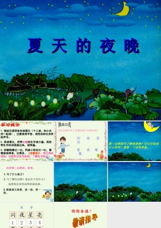 （秋季版）一年级语文下册 第4课 夏天的夜晚课件3 西师大版-西师大版小学一年级下册语文课件