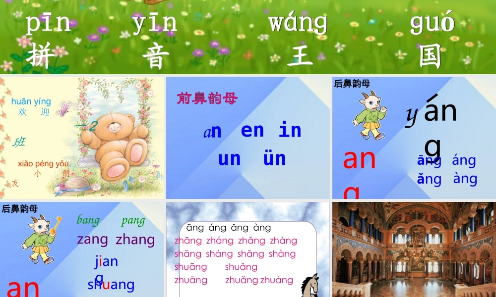 （秋季版）一年级语文上册 汉语拼音13 ang eng ing ong课件9 新人教版-新人教版小学一年级上册语文课件