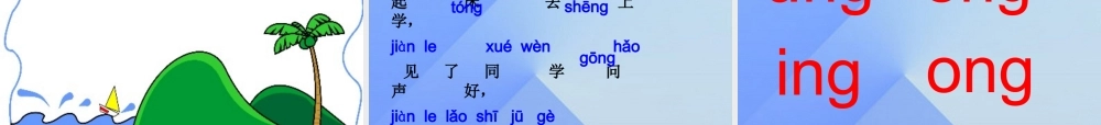 （秋季版）一年级语文上册 汉语拼音13 ang eng ing ong课件9 新人教版-新人教版小学一年级上册语文课件