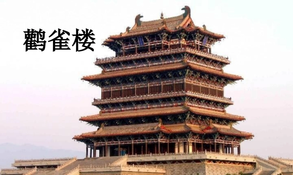 （秋季版）一年级语文上册 古诗诵读 登鹳雀楼课件1 鄂教版-鄂教版小学一年级上册语文课件