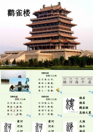 （秋季版）一年级语文上册 古诗诵读 登鹳雀楼课件1 鄂教版-鄂教版小学一年级上册语文课件