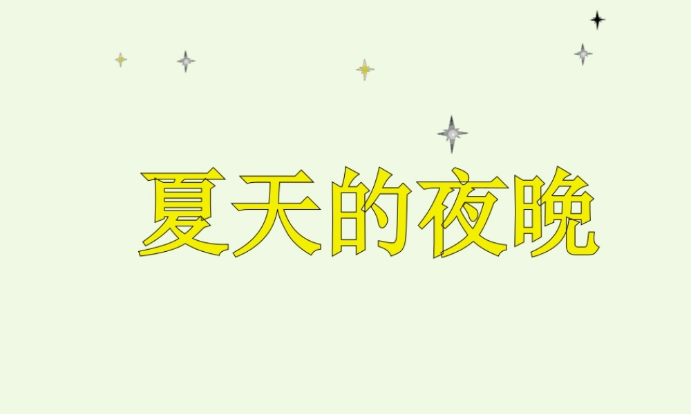 （秋季版）一年级语文下册 第4课 夏天的夜晚课件4 西师大版-西师大版小学一年级下册语文课件