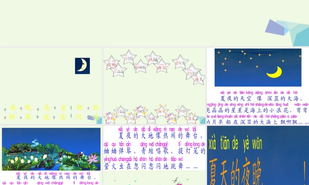 （秋季版）一年级语文下册 第4课 夏天的夜晚课件4 西师大版-西师大版小学一年级下册语文课件