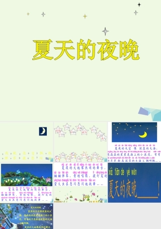 （秋季版）一年级语文下册 第4课 夏天的夜晚课件4 西师大版-西师大版小学一年级下册语文课件