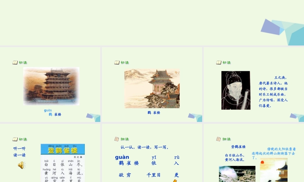 （秋季版）一年级语文上册 古诗诵读 登鹳雀楼课件2 鄂教版-鄂教版小学一年级上册语文课件