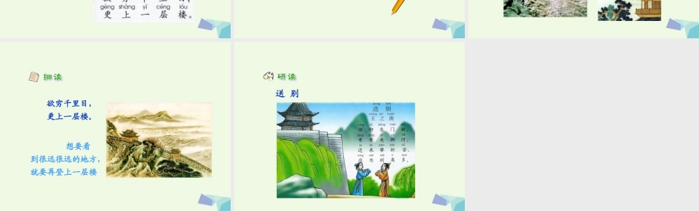 （秋季版）一年级语文上册 古诗诵读 登鹳雀楼课件2 鄂教版-鄂教版小学一年级上册语文课件