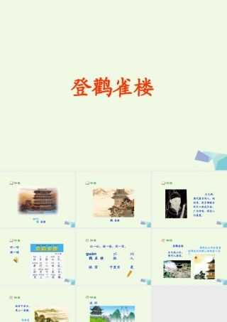 （秋季版）一年级语文上册 古诗诵读 登鹳雀楼课件2 鄂教版-鄂教版小学一年级上册语文课件