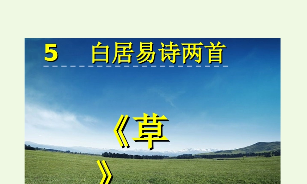 （秋季版）一年级语文下册 第5课 白居易诗两首（草）课件 西师大版-西师大版小学一年级下册语文课件