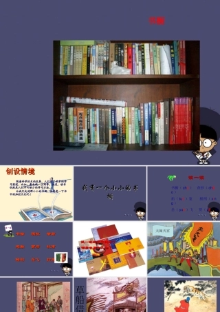 秋四年级语文上册《我有一个小小的书橱》课件2 冀教版-冀教版小学四年级上册语文课件