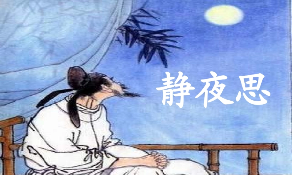 （秋季版）一年级语文上册 古诗诵读 静夜思课件1 鄂教版-鄂教版小学一年级上册语文课件