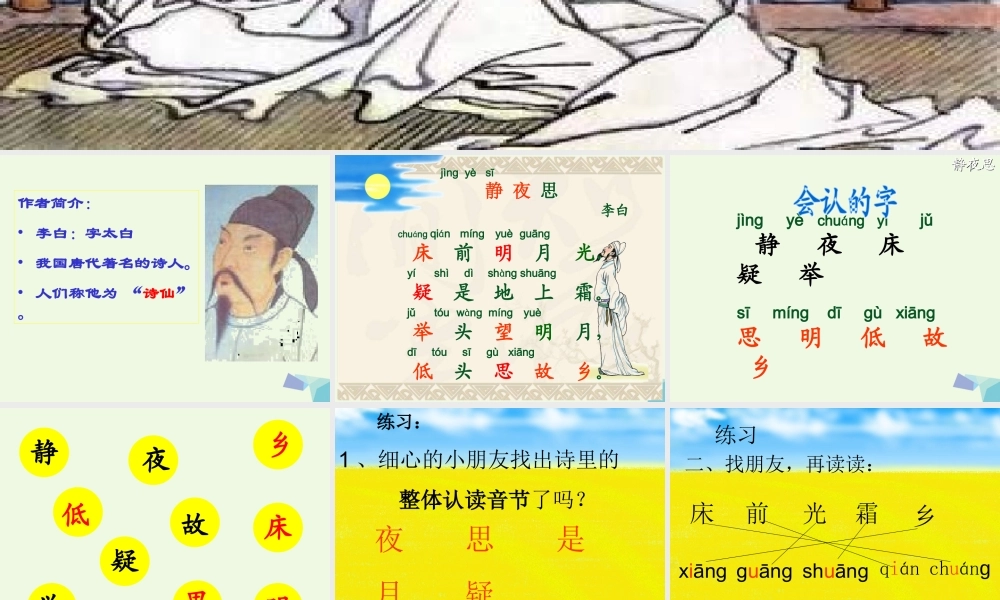 （秋季版）一年级语文上册 古诗诵读 静夜思课件1 鄂教版-鄂教版小学一年级上册语文课件