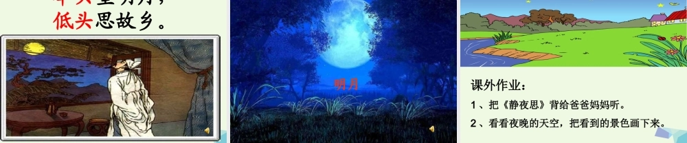 （秋季版）一年级语文上册 古诗诵读 静夜思课件1 鄂教版-鄂教版小学一年级上册语文课件