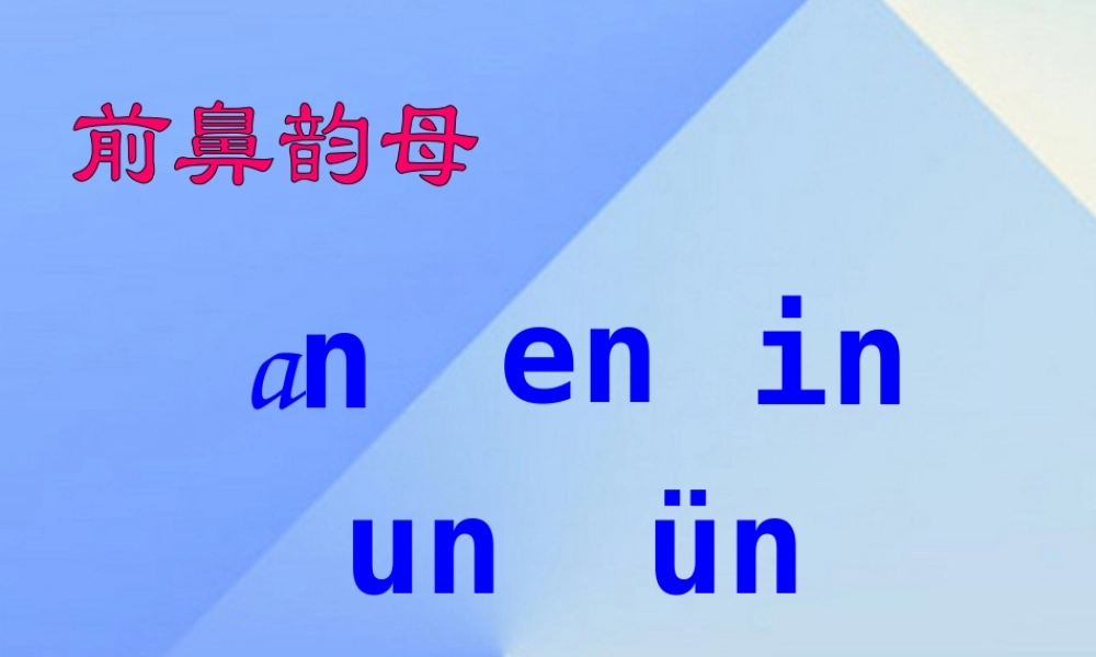 （秋季版）一年级语文上册 汉语拼音13 ang eng ing ong课件10 新人教版-新人教版小学一年级上册语文课件