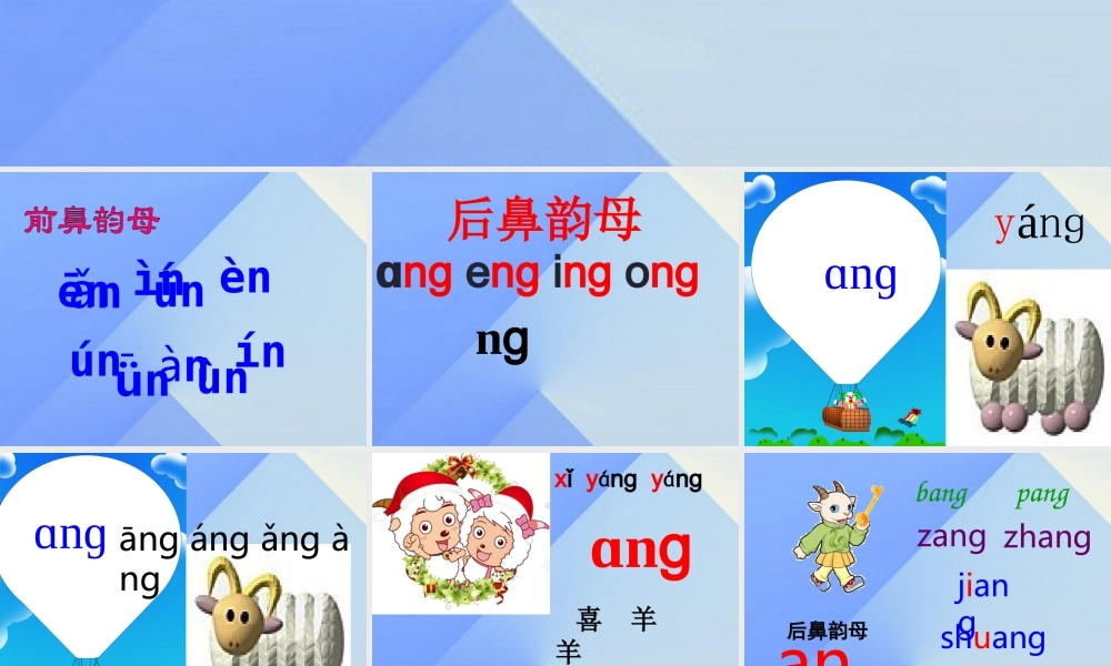 （秋季版）一年级语文上册 汉语拼音13 ang eng ing ong课件10 新人教版-新人教版小学一年级上册语文课件