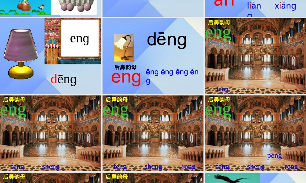 （秋季版）一年级语文上册 汉语拼音13 ang eng ing ong课件10 新人教版-新人教版小学一年级上册语文课件