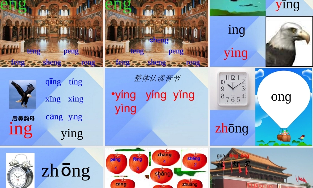 （秋季版）一年级语文上册 汉语拼音13 ang eng ing ong课件10 新人教版-新人教版小学一年级上册语文课件