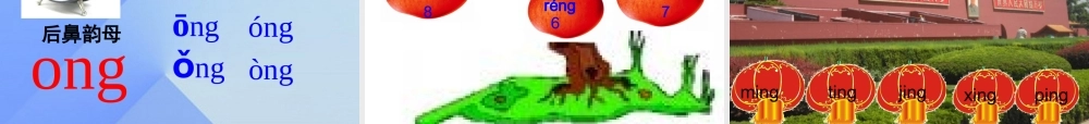 （秋季版）一年级语文上册 汉语拼音13 ang eng ing ong课件10 新人教版-新人教版小学一年级上册语文课件