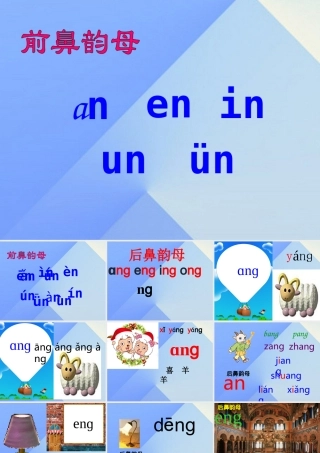 （秋季版）一年级语文上册 汉语拼音13 ang eng ing ong课件10 新人教版-新人教版小学一年级上册语文课件