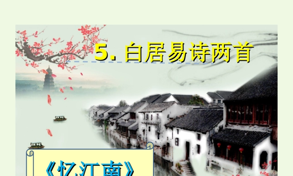 （秋季版）一年级语文下册 第5课 白居易诗两首（忆江南）课件 西师大版-西师大版小学一年级下册语文课件