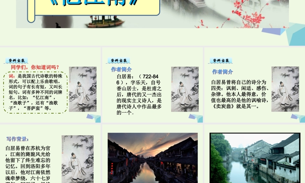 （秋季版）一年级语文下册 第5课 白居易诗两首（忆江南）课件 西师大版-西师大版小学一年级下册语文课件