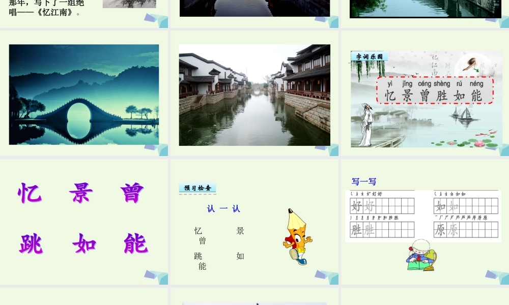 （秋季版）一年级语文下册 第5课 白居易诗两首（忆江南）课件 西师大版-西师大版小学一年级下册语文课件