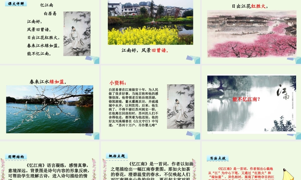（秋季版）一年级语文下册 第5课 白居易诗两首（忆江南）课件 西师大版-西师大版小学一年级下册语文课件