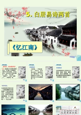 （秋季版）一年级语文下册 第5课 白居易诗两首（忆江南）课件 西师大版-西师大版小学一年级下册语文课件