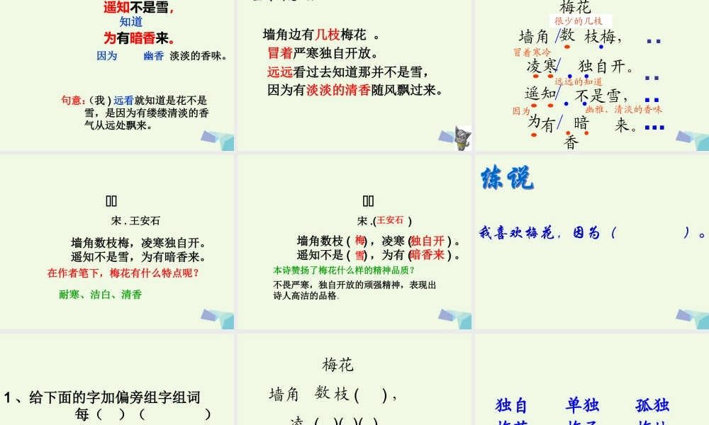 （秋季版）一年级语文上册 古诗诵读 梅花课件1 鄂教版-鄂教版小学一年级上册语文课件