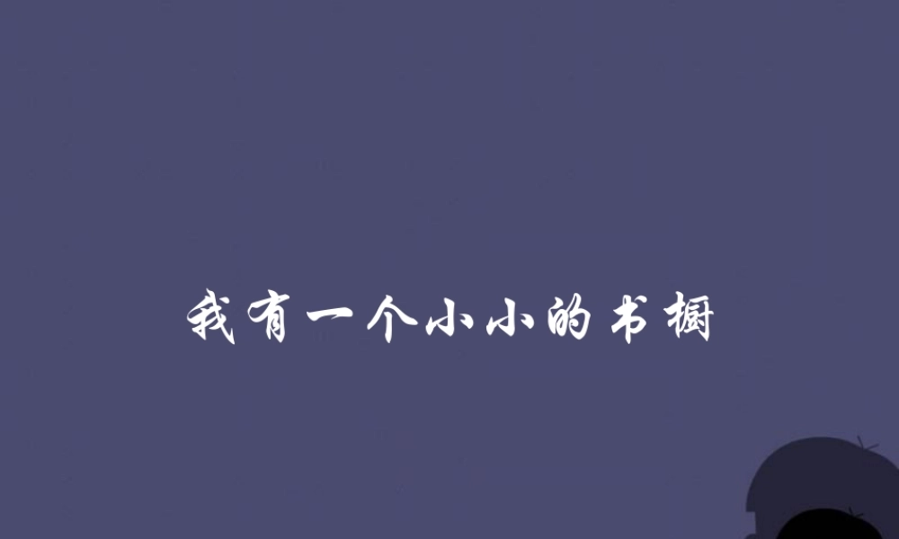 秋四年级语文上册《我有一个小小的书橱》课件4 冀教版-冀教版小学四年级上册语文课件